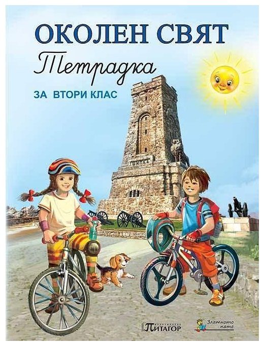 Учебна тетрадка по околен свят за 2. клас