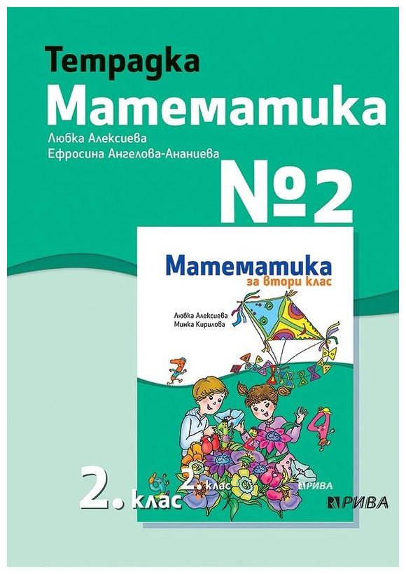 Тетрадка № 2 по математика за 2. клас