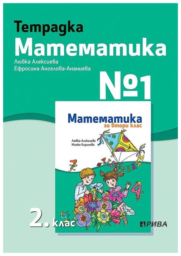 Тетрадка № 1 по математика за 2. клас