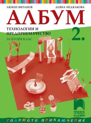 Албум по технологии и предприемачество за 2. клас
