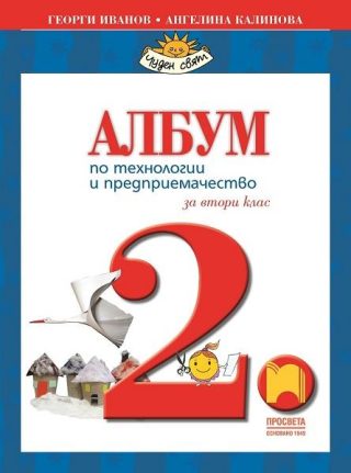 Албум по технологии и предприемачество за 2. клас