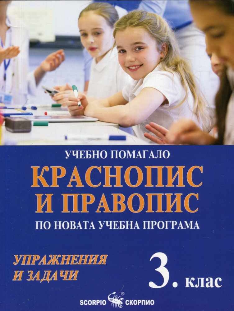 Краснопис и правопис за 3. клас. Учебно помагало по новата учебна програма