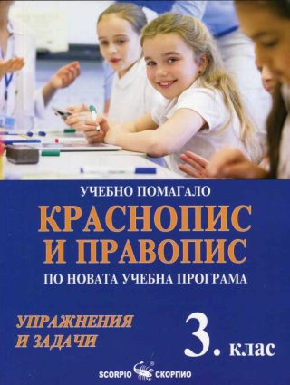 Краснопис и правопис за 3. клас. Учебно помагало по новата учебна програма