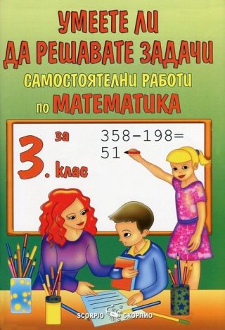 Умеете ли да решавате задачи. Самостоятелни работи по математика за 3. клас