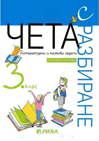 Чета с разбиране за 3. клас – литературни и езикови задачи
