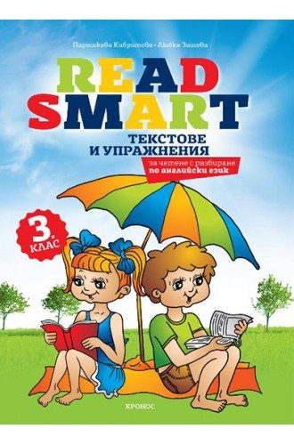 Read Smart - текстове по английски език за 3. клас
