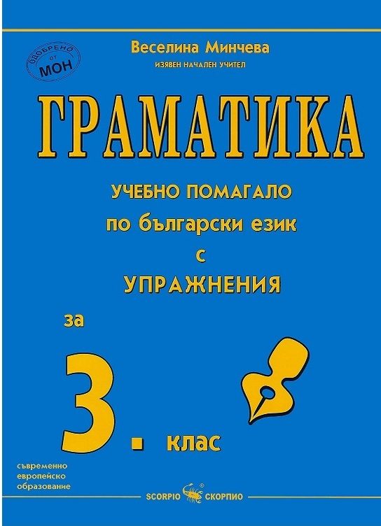 Граматика - учебно помагало по български език с упражнения за 3. клас