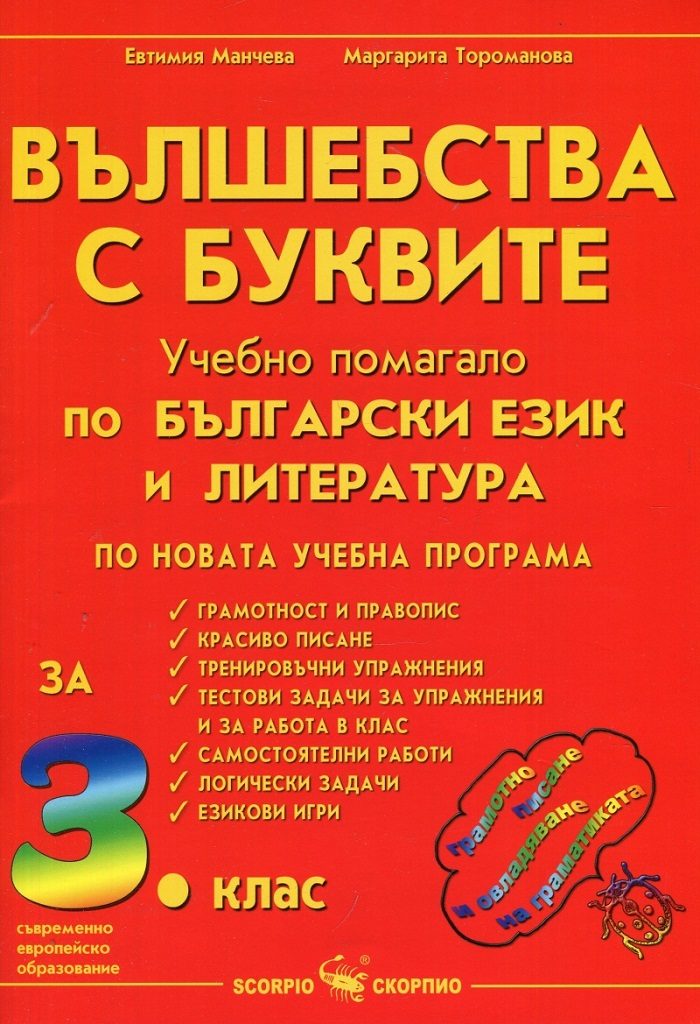 Вълшебства с буквите - Учебно помагало по български език и литература за 3. клас