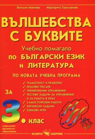 Вълшебства с буквите - Учебно помагало по български език и литература за 3. клас