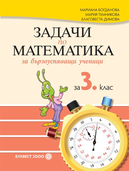 Задачи по математика за бързоуспяващи ученици за 3. клас - По учебната програма за 2024/2025 г.