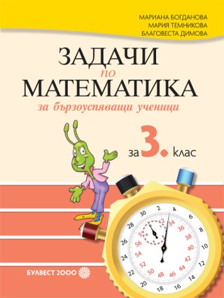 Задачи по математика за бързоуспяващи ученици за 3. клас - По учебната програма за 2024/2025 г.