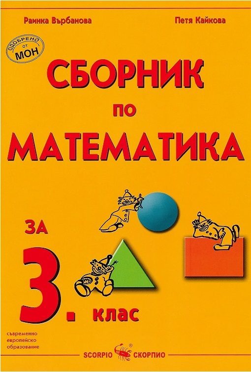 Сборник по математика за 3. клас