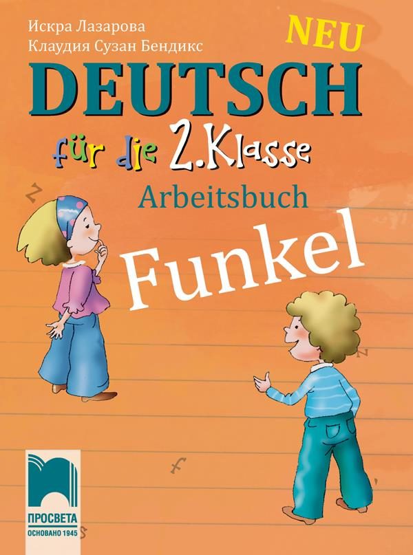 Funkel Neu. Работна тетрадка по немски език за 2. клас
