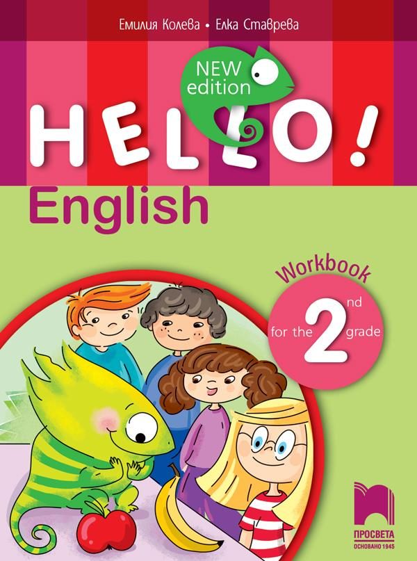 Hello! New Edition.Тетрадка по английски език за 2. клас