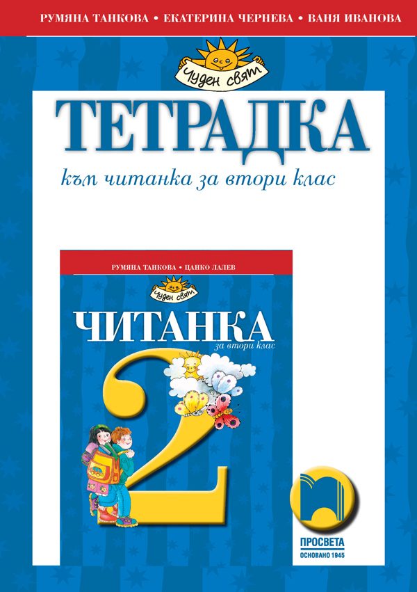 Тетрадка към читанка за 2. клас