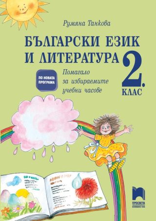 Български език и литература за 2. клас - Помагало за избираемите учебни часове
