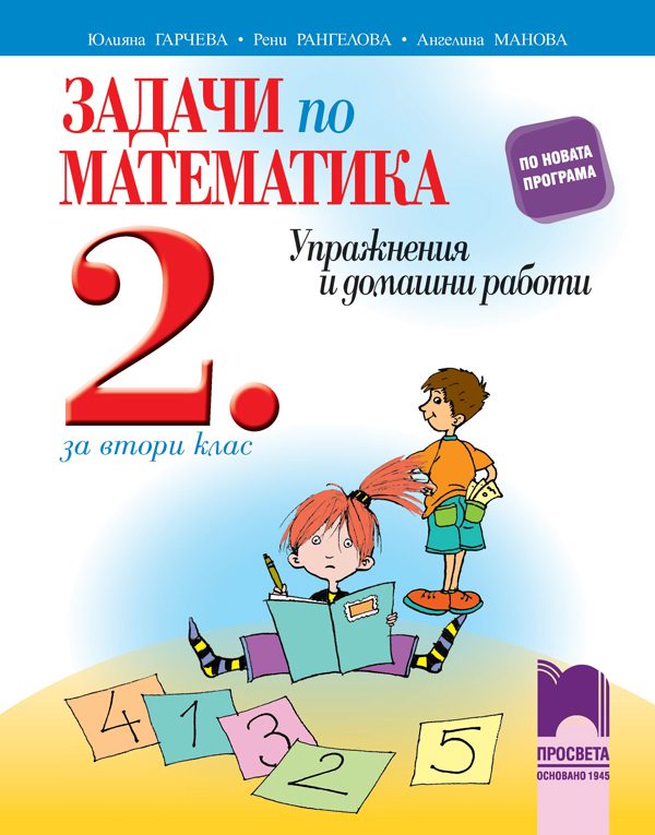 Задачи по математика за 2. клас - Упражнения и домашни работи