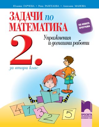 Задачи по математика за 2. клас - Упражнения и домашни работи