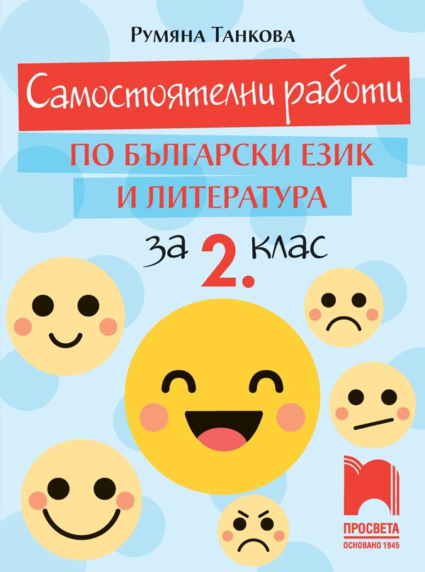 Самостоятелни работи по български език и литература за 2. клас