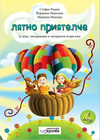 Лятно приятелче за деца завършващи и завършили 2. клас
