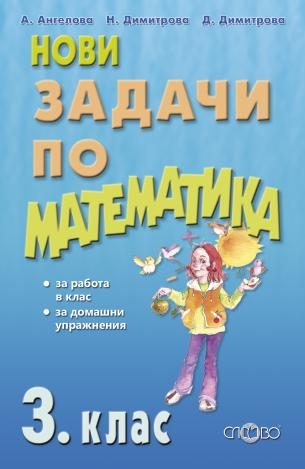 Нови задачи по математика 3. клас