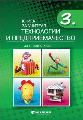 Книга за учителя по технологии и предприемачество за 3. клас - Бит и Техника