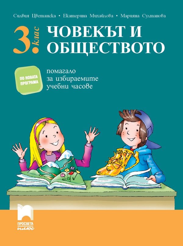 Помагало за избираемите учебни часове по Човекът и обществото за 3. клас