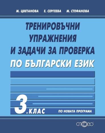 Тренировъчни упражнения и задачи за проверка по български език за 3. клас