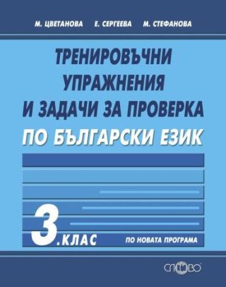 Тренировъчни упражнения и задачи за проверка по български език за 3. клас