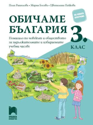 Обичаме България - Помагало по човекът и обществото за задължителните и избираемите часове в 3. клас