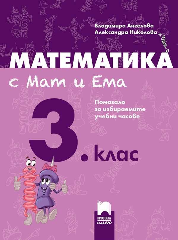 Математика с Мат и Ема за 3. клас - Помагало за избираемите учебни часове