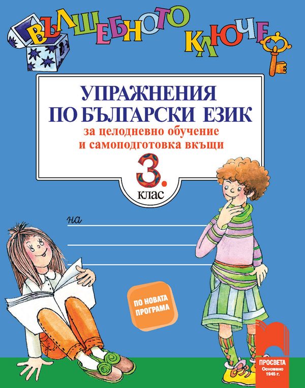 Вълшебното ключе. Упражнения по български език за целодневно обучение и самоподготовка вкъщи за 3. клас