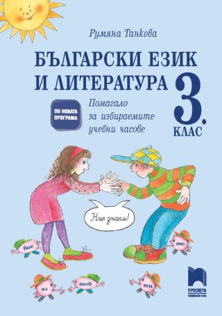 Български език и литература - Помагало за избираемите учебни часове в 3. клас