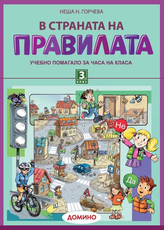 В страната на правилата. Учебно помагало за 3. клас