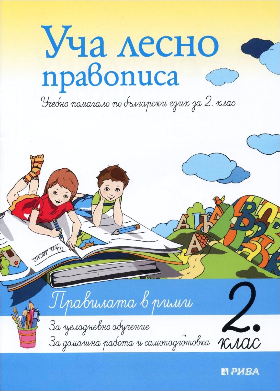 Уча лесно правописа 2. клас