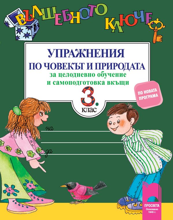 Вълшебното ключе - Упражнения по човекът и природата за целодневно обучение и самоподготовка вкъщи за 3. клас