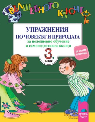 Вълшебното ключе - Упражнения по човекът и природата за целодневно обучение и самоподготовка вкъщи за 3. клас