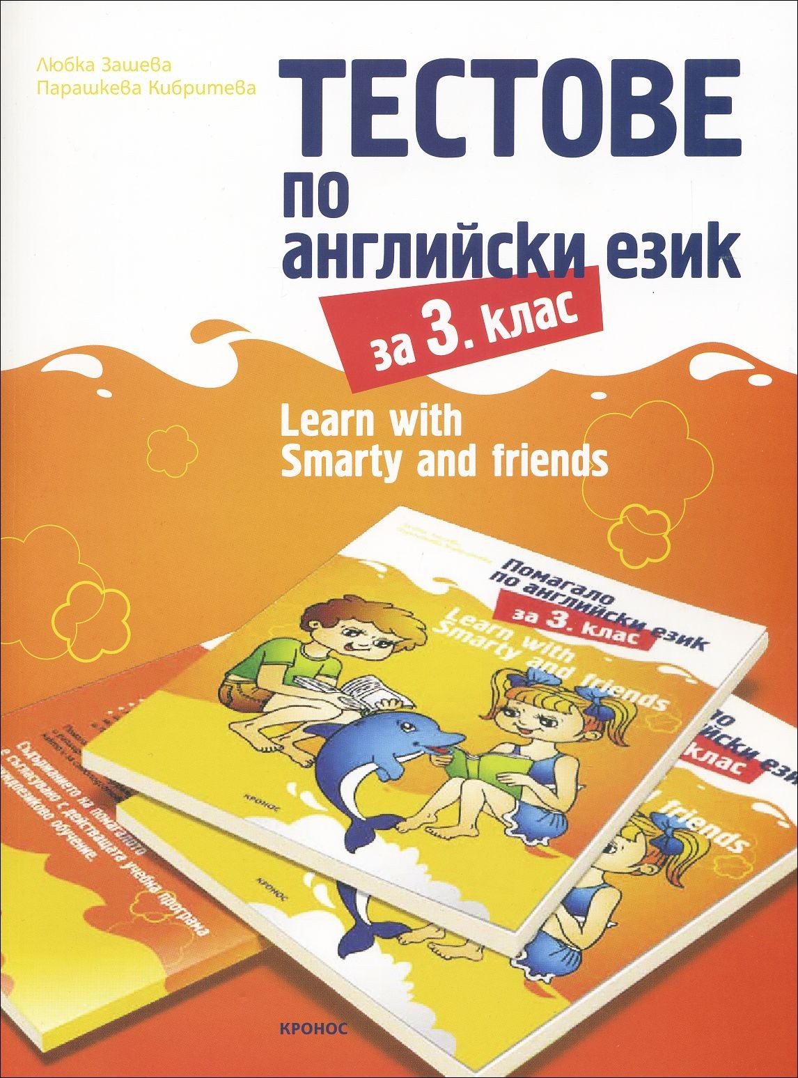 Тестове по английски език за 3. клас - Learn with Smarty and friends