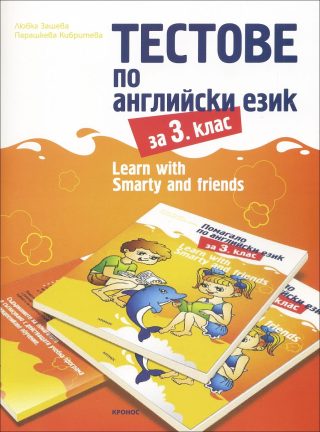 Тестове по английски език за 3. клас - Learn with Smarty and friends