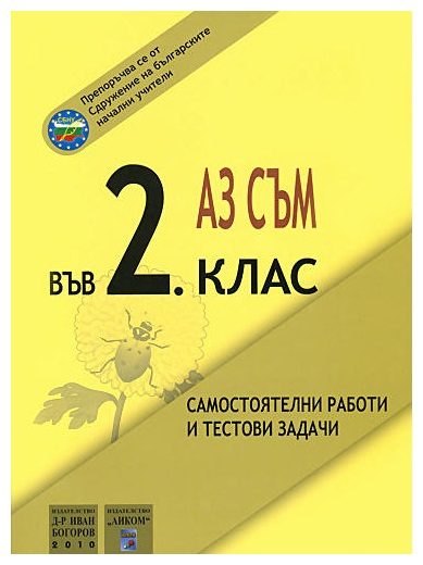 Аз съм във 2. клас - самостоятелни работи и тестови задачи