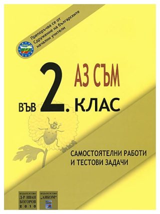 Аз съм във 2. клас - самостоятелни работи и тестови задачи
