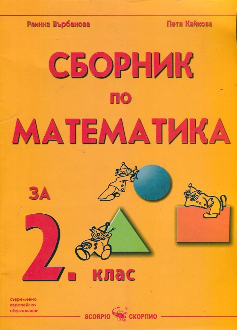Сборник по математика за 2. клас