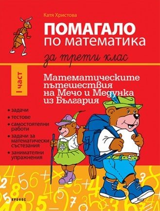 Помагало по математика за 3. клас I част