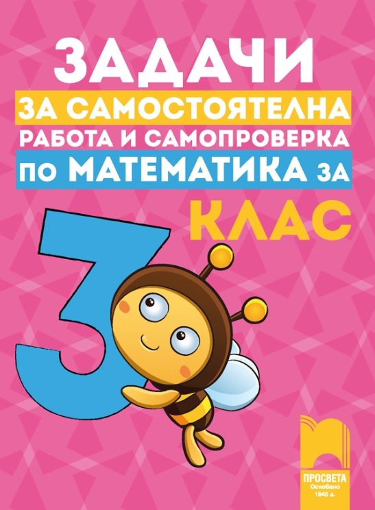 Задачи за самостоятелна работа и самопроверка по математика за 3. клас
