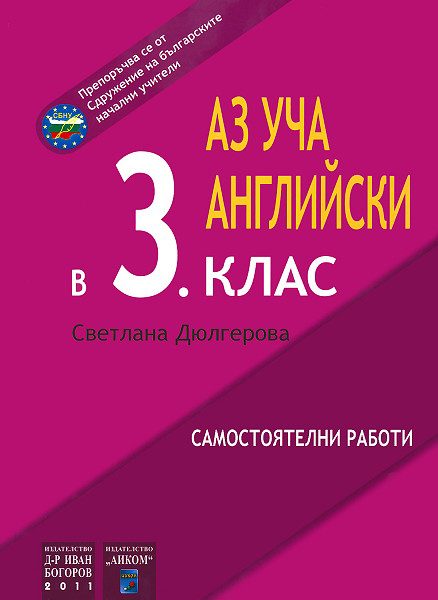 Аз уча английски в 3. клас - самостоятелни работи