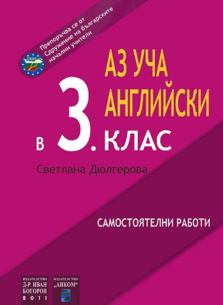 Аз уча английски в 3. клас - самостоятелни работи