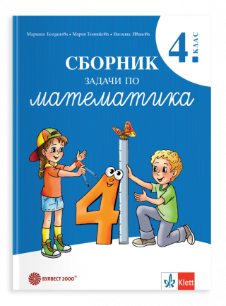 Сборник задачи по математика за 4. клас