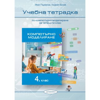 Учебна тетрадка по компютърно моделиране за 4 . клас