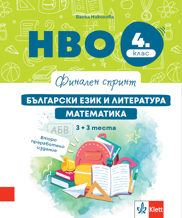 Финален спринт - НВО 4. клас - Български език и литература, математика. 3 + 3 теста