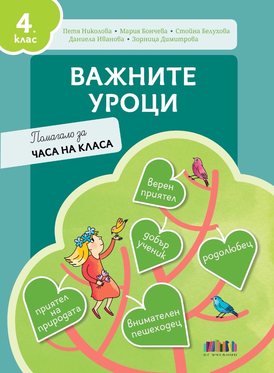 Важните уроци - Помагало за часа на класа за 4. клас